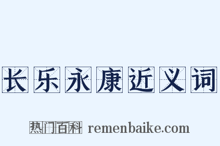 长乐永康近义词是什么意思的图片